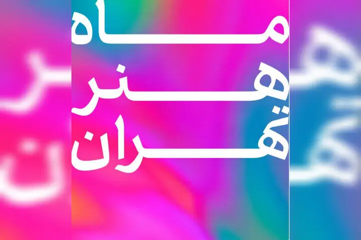 پوستر یا تصویر رسمی ماه هنر تهران ۱۴۰۵