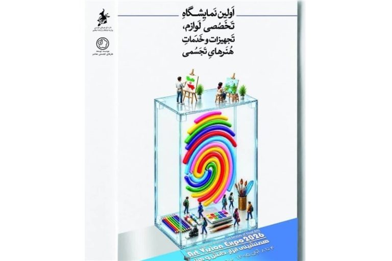 نمایشگاه تجهیزات و خدمات هنرهای تجسمی در برج میلاد