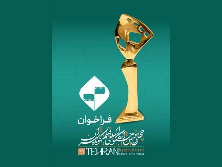 پوستر چهل‌وسومین جشنواره بین‌المللی فیلم کوتاه تهران