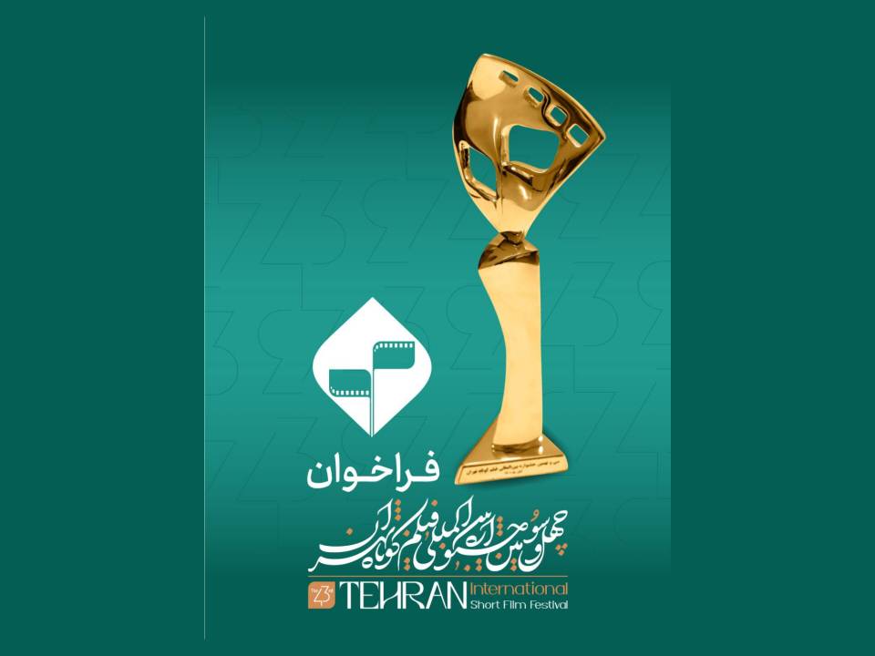 پوستر چهل‌وسومین جشنواره بین‌المللی فیلم کوتاه تهران
