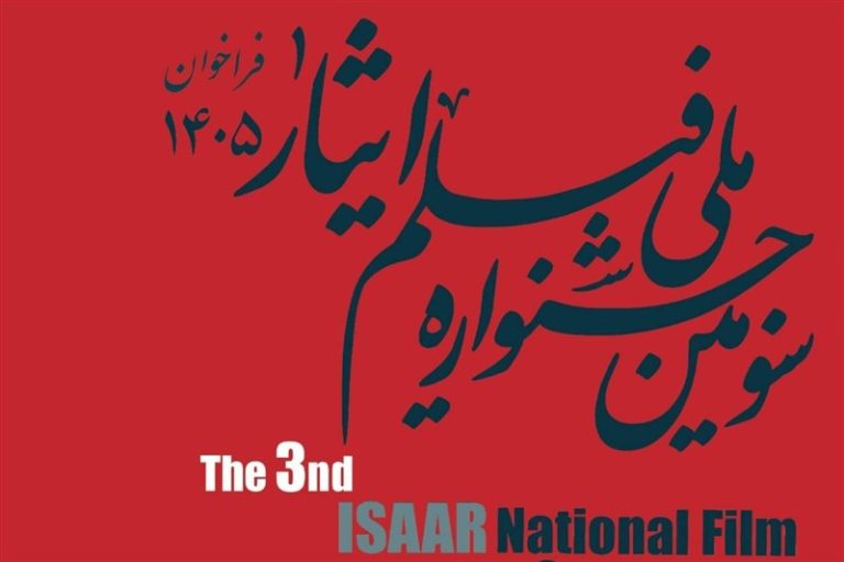 پوستر فراخوان سومین جشنواره ملی فیلم ایثار