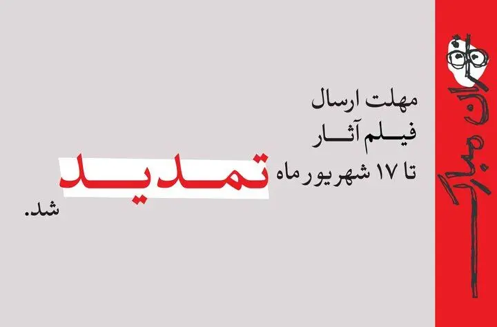 پوستر جشنواره نمایش عروسکی تهران-مبارک
