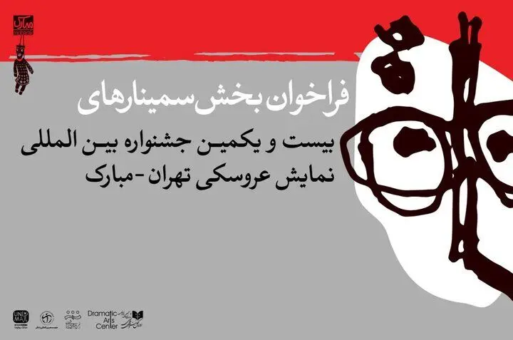 پوستر سمینار پژوهشی جشنواره تهران-مبارک