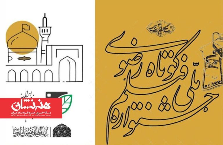 پوستر شانزدهمین جشنواره ملی فیلم کوتاه رضوی