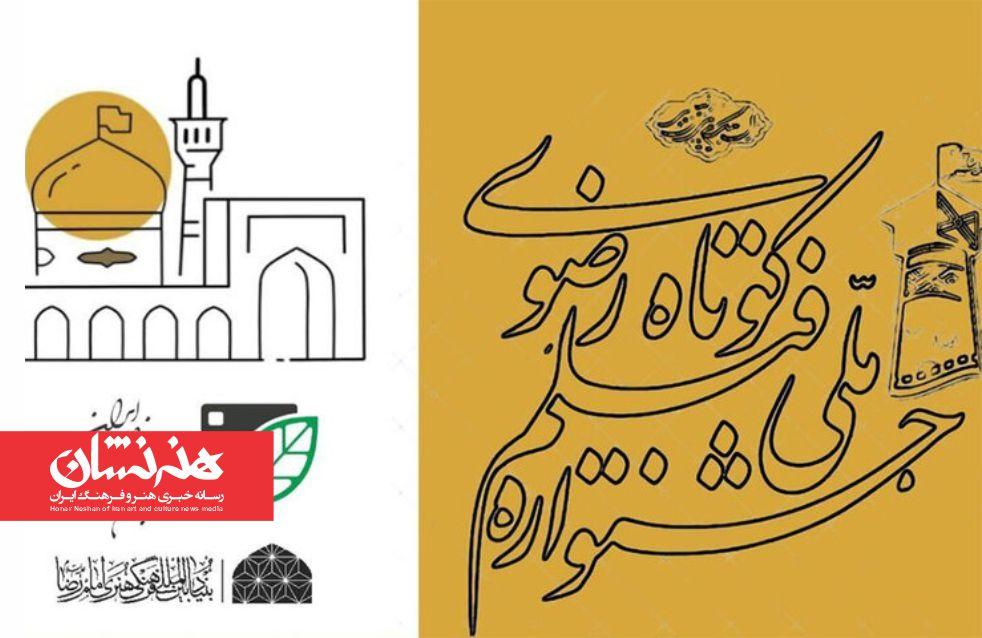 پوستر شانزدهمین جشنواره ملی فیلم کوتاه رضوی