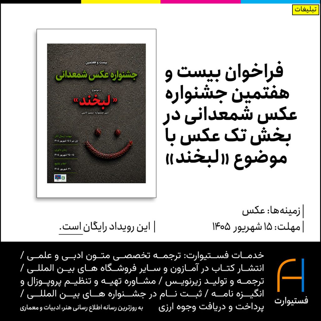 پوستر جشنواره عکس شمعدانی با موضوع لبخند