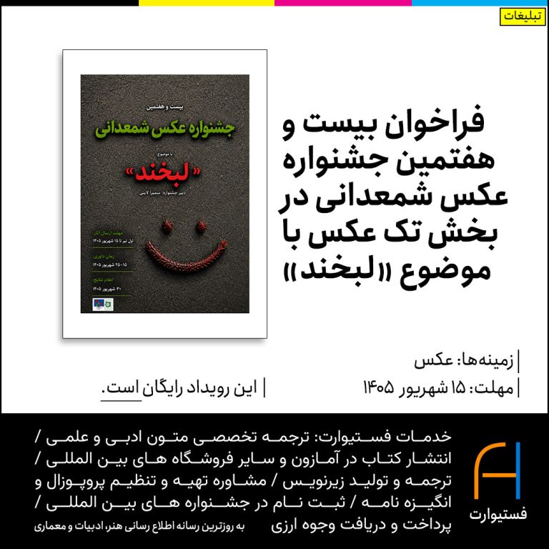 پوستر جشنواره عکس شمعدانی با موضوع لبخند