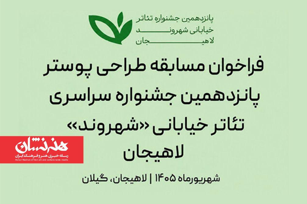 پوستر فراخوان مسابقه طراحی پوستر جشنواره شهروند لاهیجان